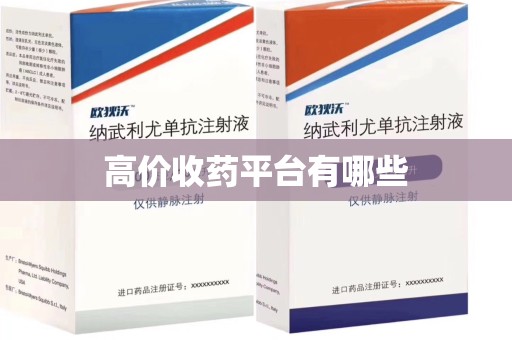 郑州高价收药平台有哪些