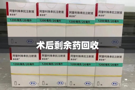 郑州术后剩余药回收