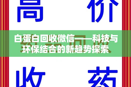 郑州白蛋白回收微信——科技与环保结合的新趋势探索