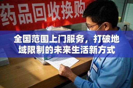 郑州全国范围上门服务，打破地域限制的未来生活新方式