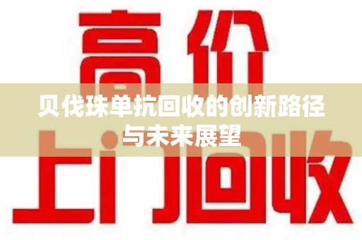 郑州贝伐珠单抗回收的创新路径与未来展望