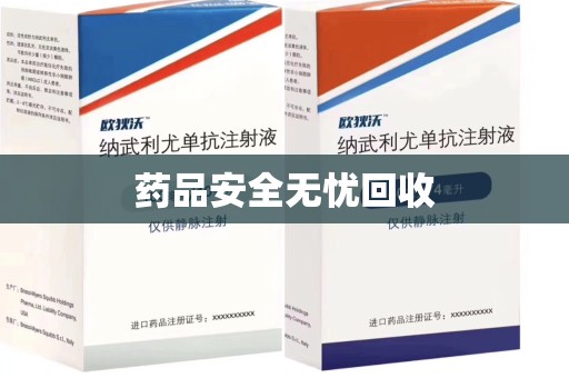 郑州药品安全无忧回收