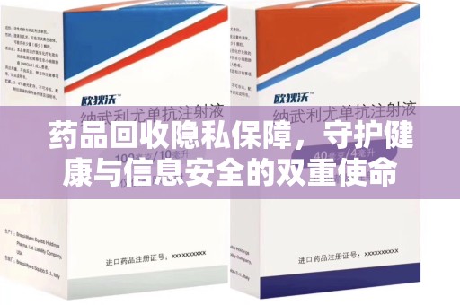 郑州药品回收隐私保障，守护健康与信息安全的双重使命