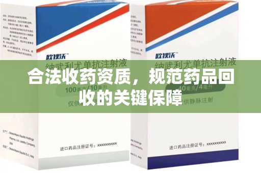 郑州合法收药资质，规范药品回收的关键保障