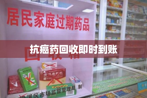 郑州抗癌药回收即时到账