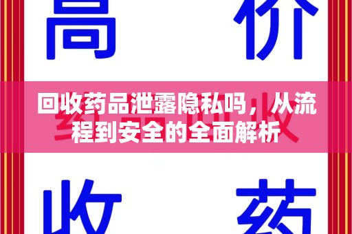 郑州回收药品泄露隐私吗，从流程到安全的全面解析