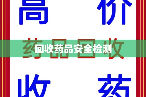 郑州回收药品安全检测