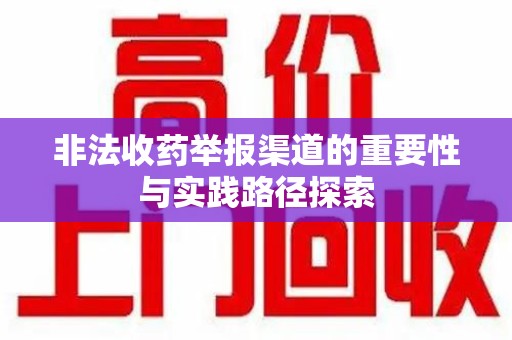 郑州非法收药举报渠道的重要性与实践路径探索