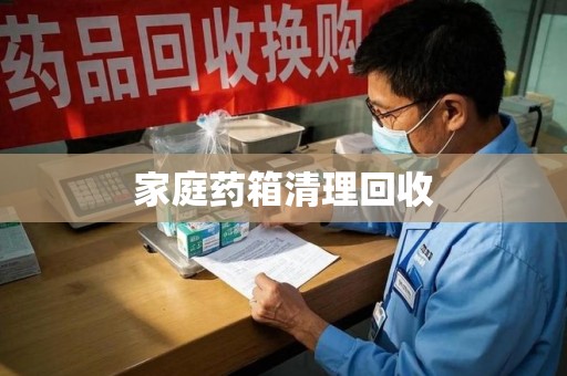 郑州家庭药箱清理回收