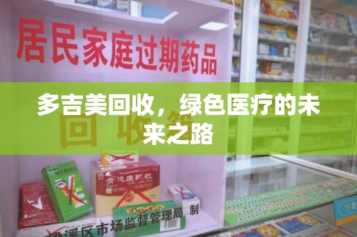 郑州多吉美回收，绿色医疗的未来之路