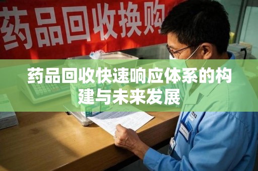 郑州药品回收快速响应体系的构建与未来发展