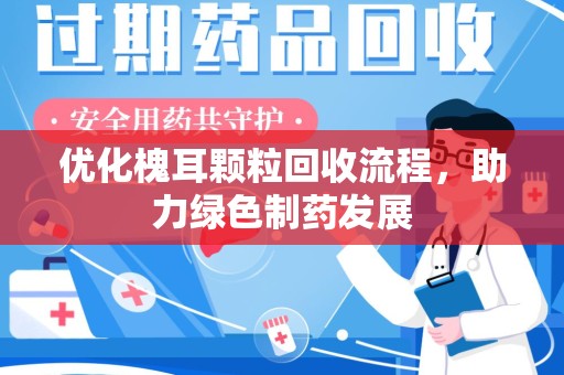 郑州优化槐耳颗粒回收流程，助力绿色制药发展