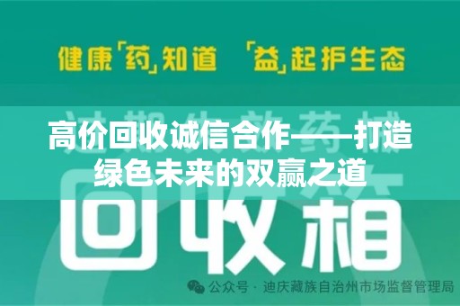 郑州高价回收诚信合作——打造绿色未来的双赢之道