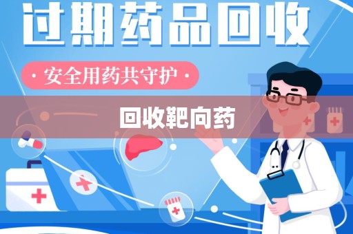 郑州回收靶向药