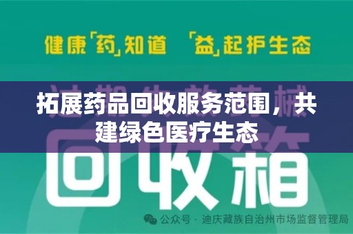 郑州拓展药品回收服务范围，共建绿色医疗生态