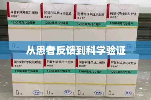 郑州从患者反馈到科学验证