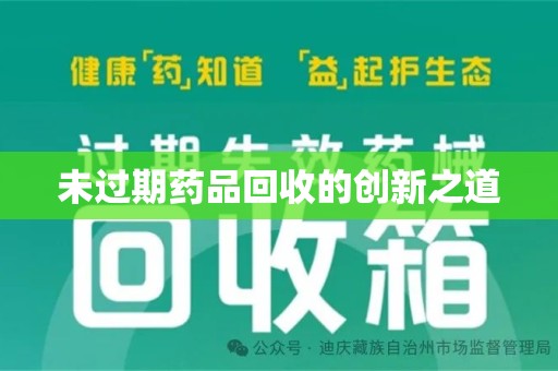 郑州未过期药品回收的创新之道