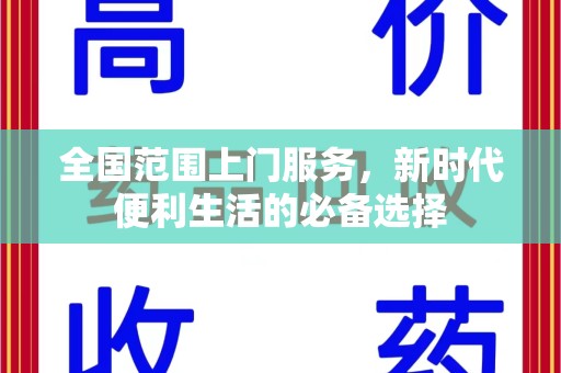 郑州全国范围上门服务，新时代便利生活的必备选择