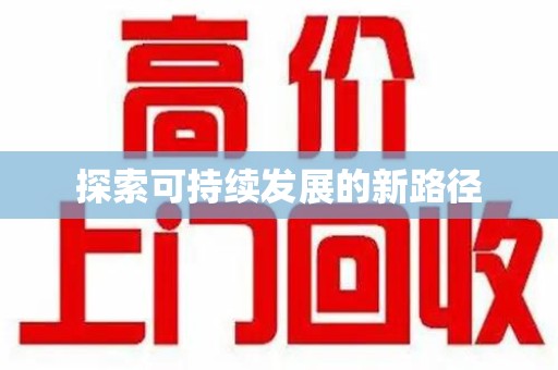 郑州探索可持续发展的新路径