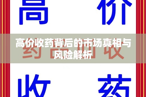 郑州高价收药背后的市场真相与风险解析