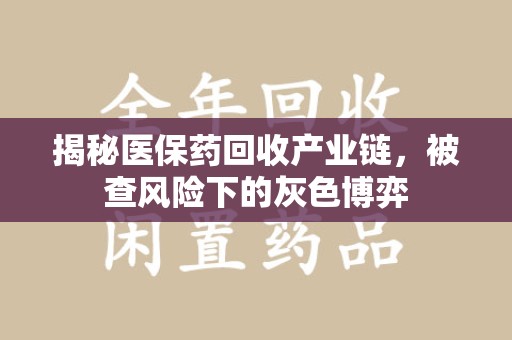 郑州揭秘医保药回收产业链，被查风险下的灰色博弈