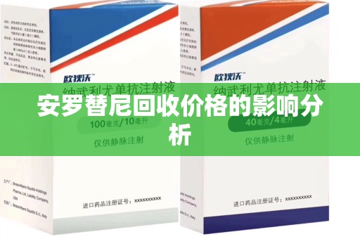 郑州安罗替尼回收价格的影响分析