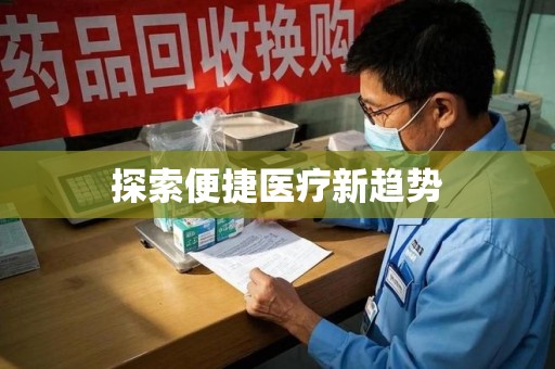 郑州探索便捷医疗新趋势