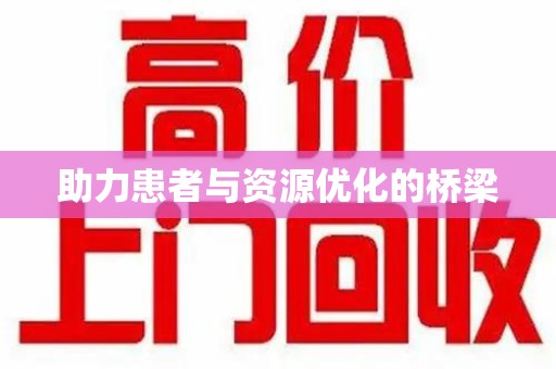 郑州助力患者与资源优化的桥梁