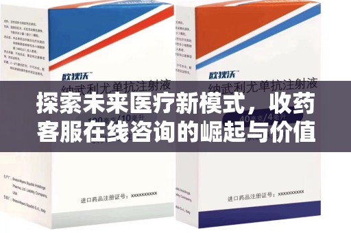 郑州探索未来医疗新模式，收药客服在线咨询的崛起与价值