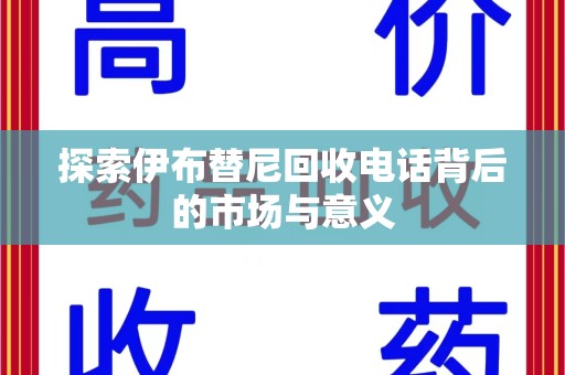 郑州探索伊布替尼回收电话背后的市场与意义