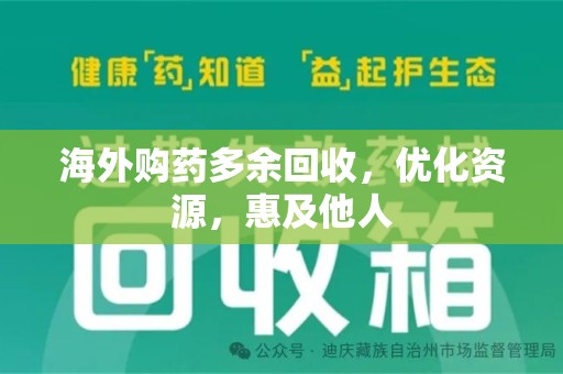 郑州海外购药多余回收，优化资源，惠及他人