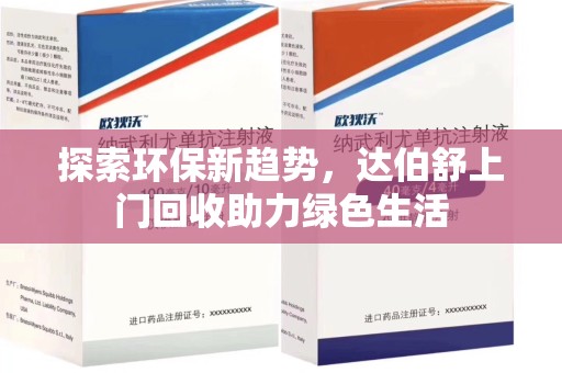 郑州探索环保新趋势，达伯舒上门回收助力绿色生活