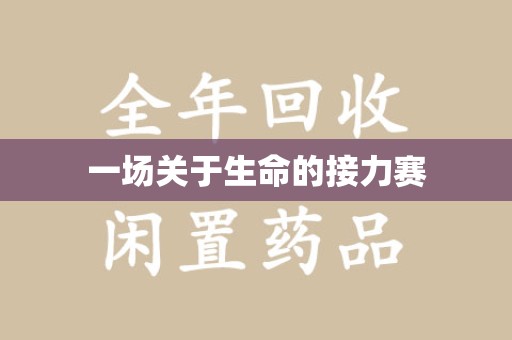 郑州一场关于生命的接力赛