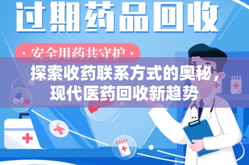 郑州探索收药联系方式的奥秘，现代医药回收新趋势