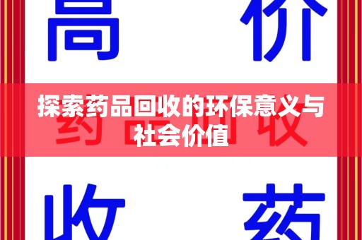 郑州探索药品回收的环保意义与社会价值