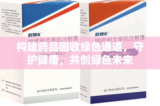 郑州构建药品回收绿色通道，守护健康，共创绿色未来