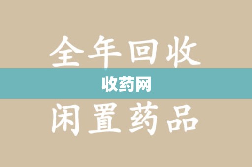 郑州收药网