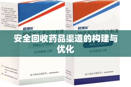 郑州安全回收药品渠道的构建与优化