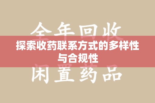 郑州探索收药联系方式的多样性与合规性