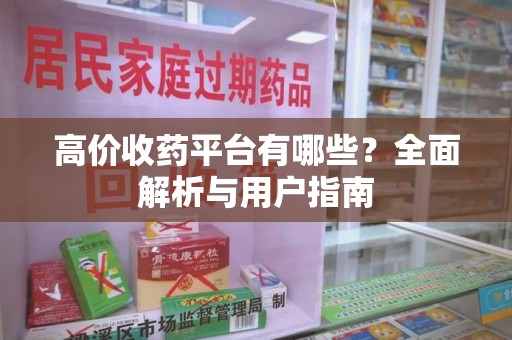 郑州高价收药平台有哪些？全面解析与用户指南