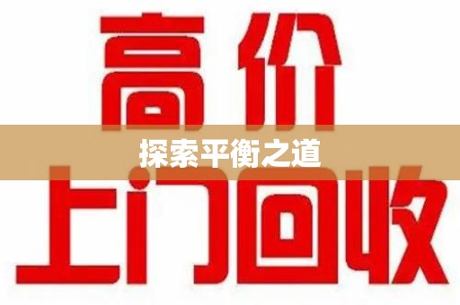 郑州探索平衡之道