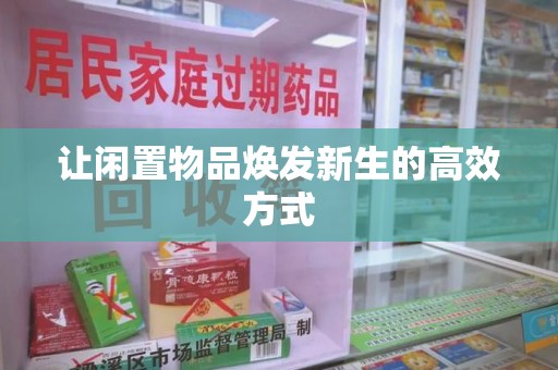 郑州让闲置物品焕发新生的高效方式