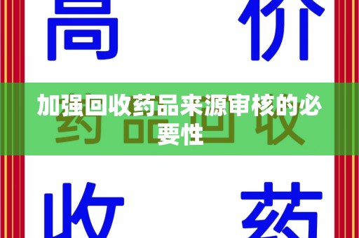 郑州加强回收药品来源审核的必要性
