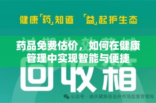 郑州药品免费估价，如何在健康管理中实现智能与便捷