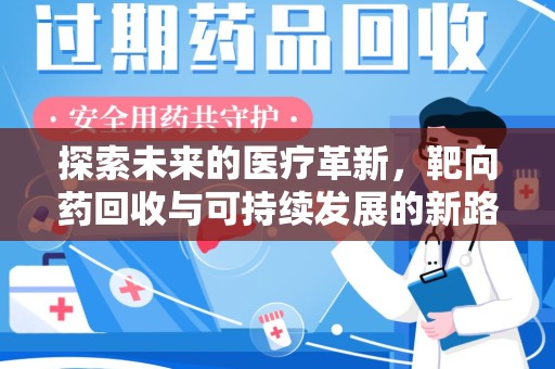 郑州探索未来的医疗革新，靶向药回收与可持续发展的新路径