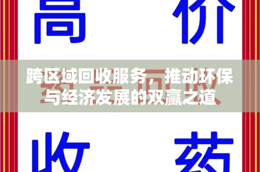 郑州跨区域回收服务，推动环保与经济发展的双赢之道