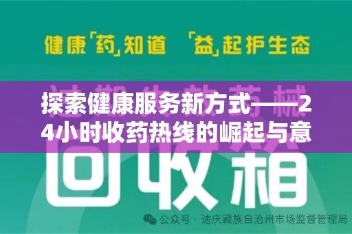 郑州探索健康服务新方式——24小时收药热线的崛起与意义