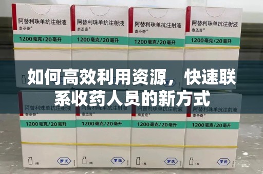 郑州如何高效利用资源，快速联系收药人员的新方式