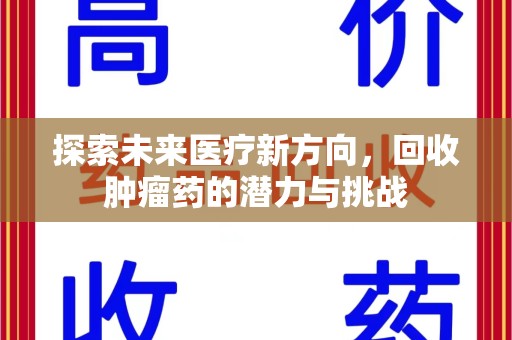 郑州探索未来医疗新方向，回收肿瘤药的潜力与挑战