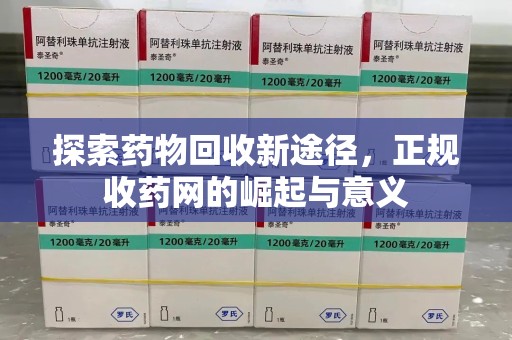 郑州探索药物回收新途径，正规收药网的崛起与意义